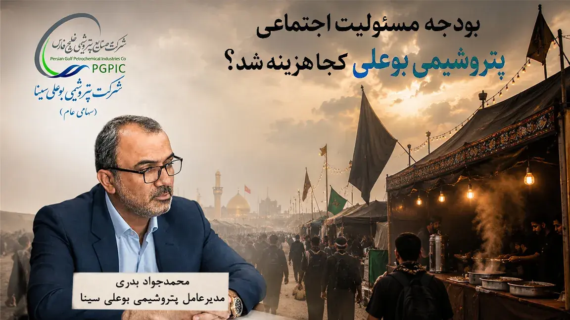 بودجه مسئولیت اجتماعی پتروشیمی بوعلی در مدیریت محمدجواد بدری کجا هزینه شد؟ | از مواکب اربعین تا عنوان پرابهام «مصوبات شورای راهبردی»