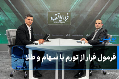  فرمول فرار از تورم با سهام و طلا