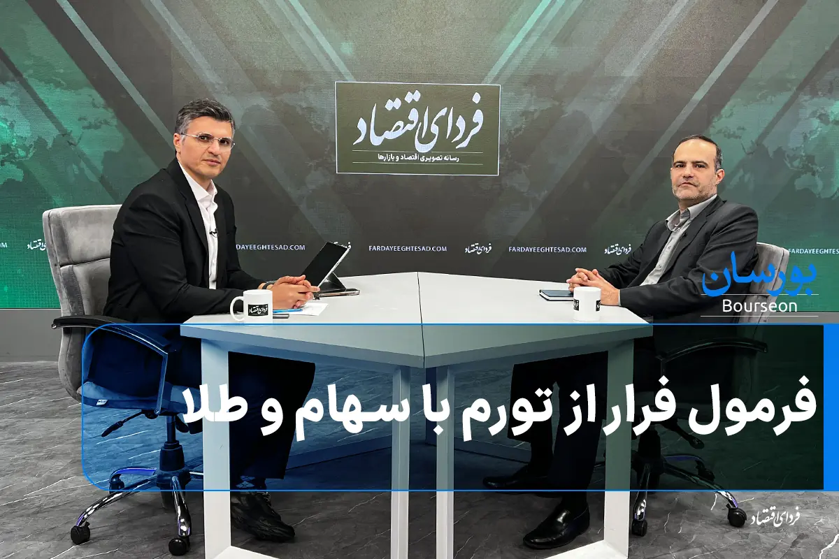 فرمول فرار از تورم با سهام و طلا