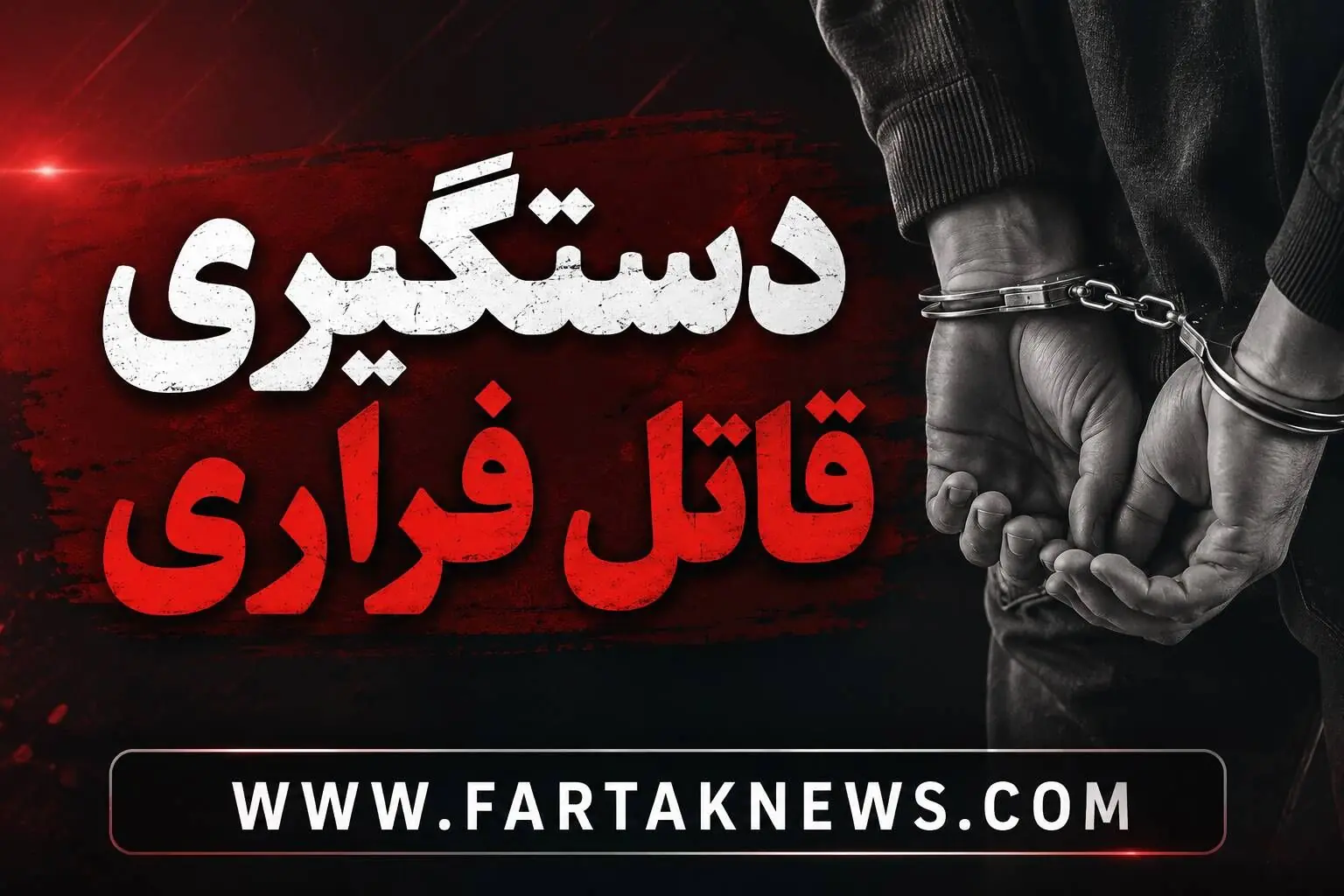 قتل فجیع در کمربندی سنندج؛ وقتی خشم آنی و شمشیر، سرنوشت دو خانواده را به خاک سیاه نشاند!