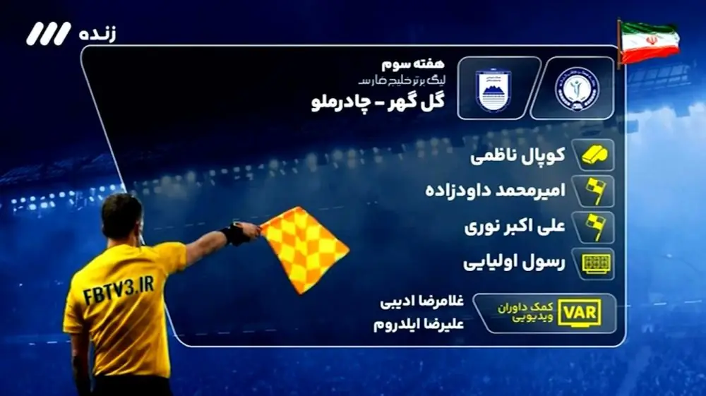  کارشناسی داوری بازی گل گهر - چادرملو