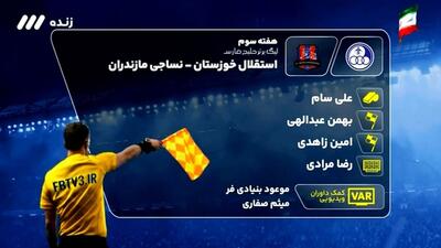 کارشناسی داوری بازی استقلال خوزستان - نساجی مازندران