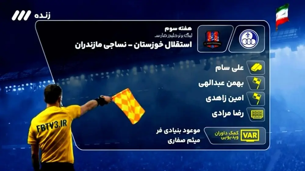  کارشناسی داوری بازی استقلال خوزستان - نساجی مازندران