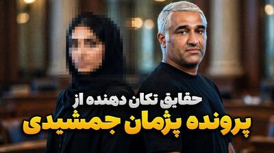 پشت خط/ ناگفته های جنجالی و تکان دهنده از پرونده پژمان جمشیدی!