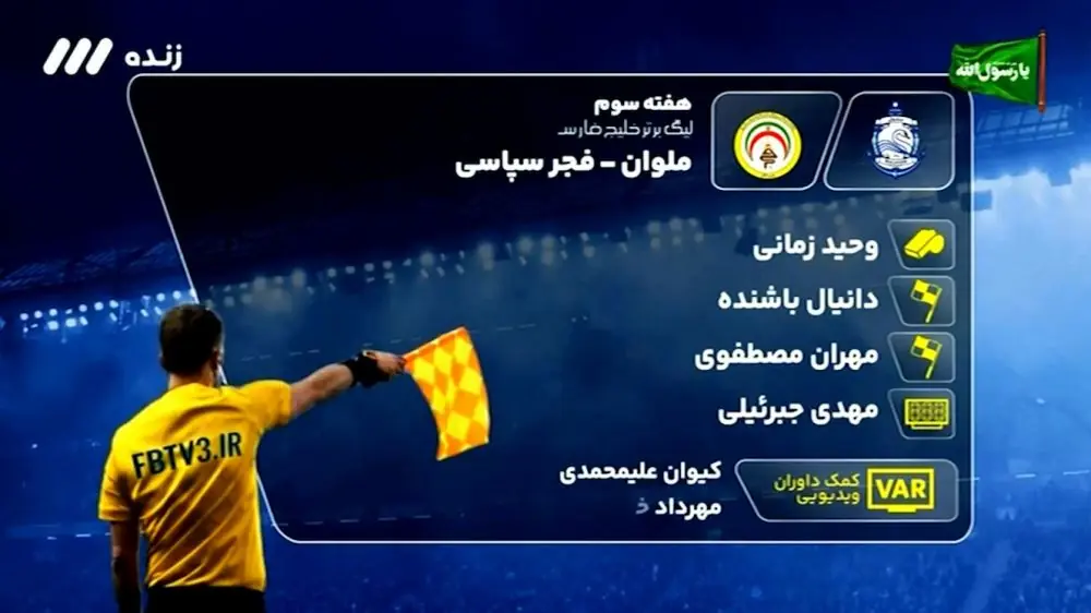  کارشناسی داوری بازی ملوان - فجر سپاسی