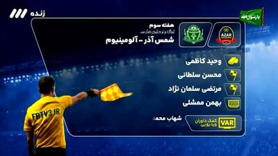 کارشناسی داوری بازی شمس آذر - آلومینیوم اراک