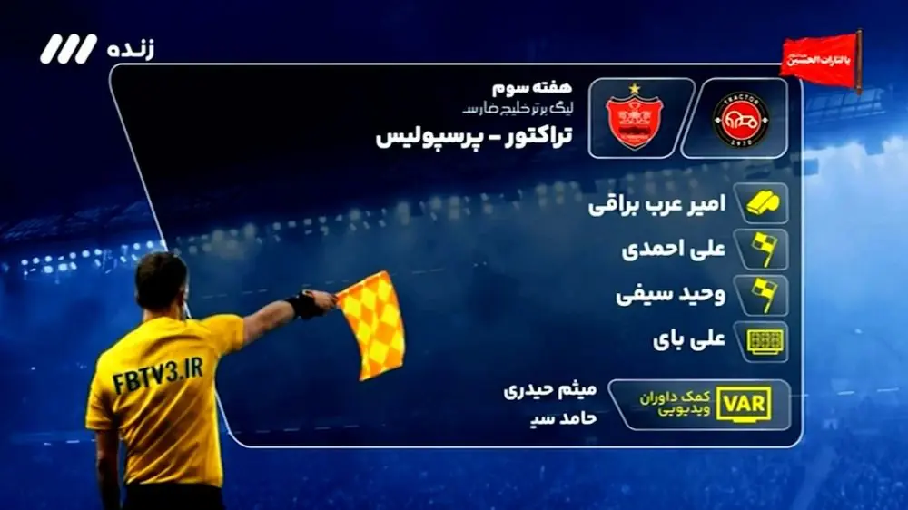  کارشناسی داوری بازی تراکتور - پرسپولیس