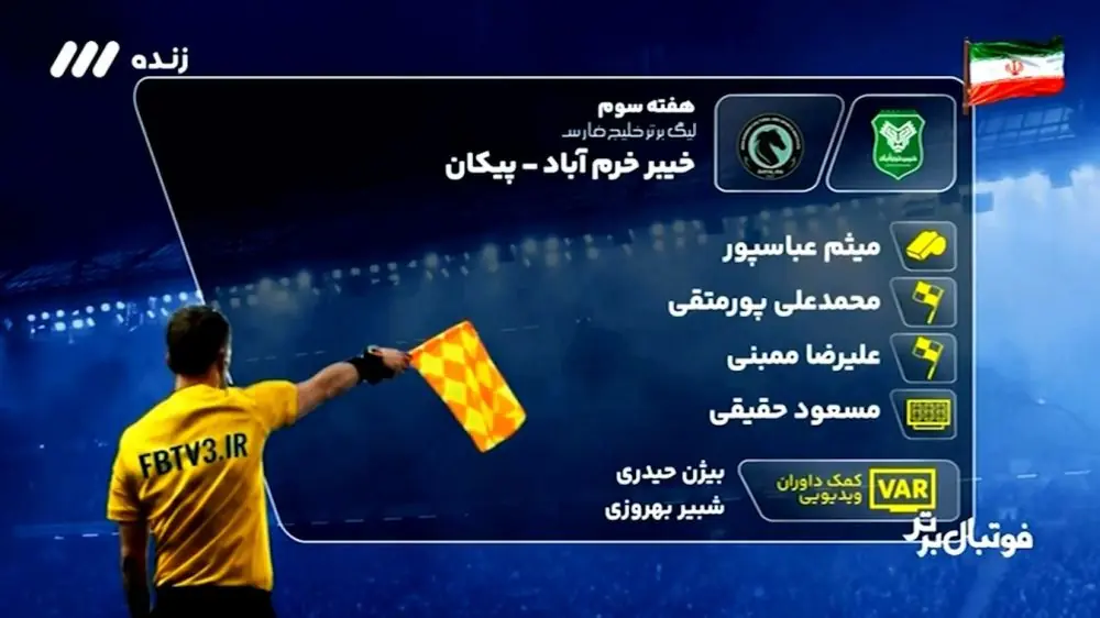  کارشناسی داوری بازی خیبر خرم آباد - پیکان