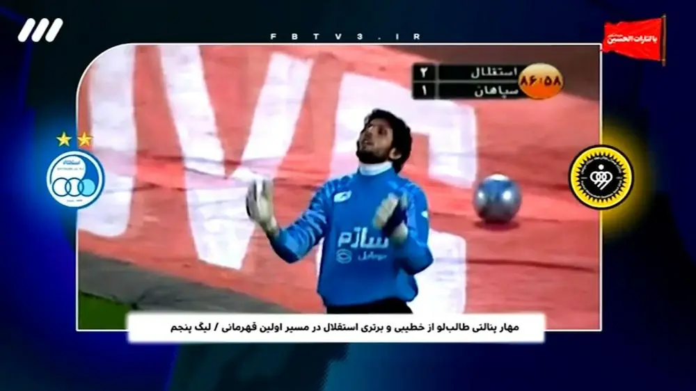  اتفاقات جالب و خاطره‌انگیز تقابل‌های استقلال - سپاهان