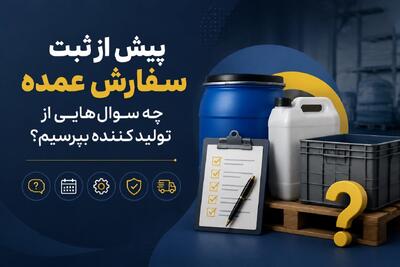 پیش از ثبت سفارش عمده، چه سوال هایی از تولید کننده بپرسیم؟