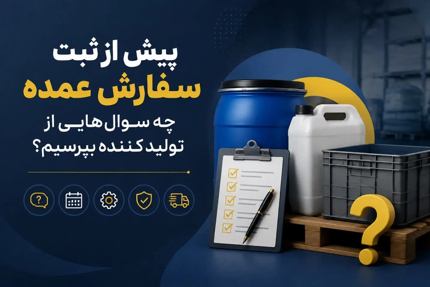 پیش از ثبت سفارش عمده، چه سوال هایی از تولید کننده بپرسیم؟