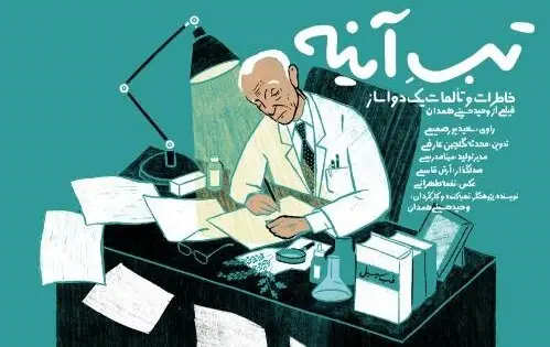 آغاز اکران آنلاین مستند «تبِ آینه» با روایت سعید پورصمیمی در هاشور| وقتی تاریخ به جای بازگو شدن، ساخته میشود