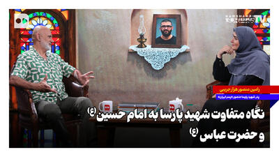 نگاه متفاوت شهید پارسا به امام حسین (ع) و حضرت عباس (ع)