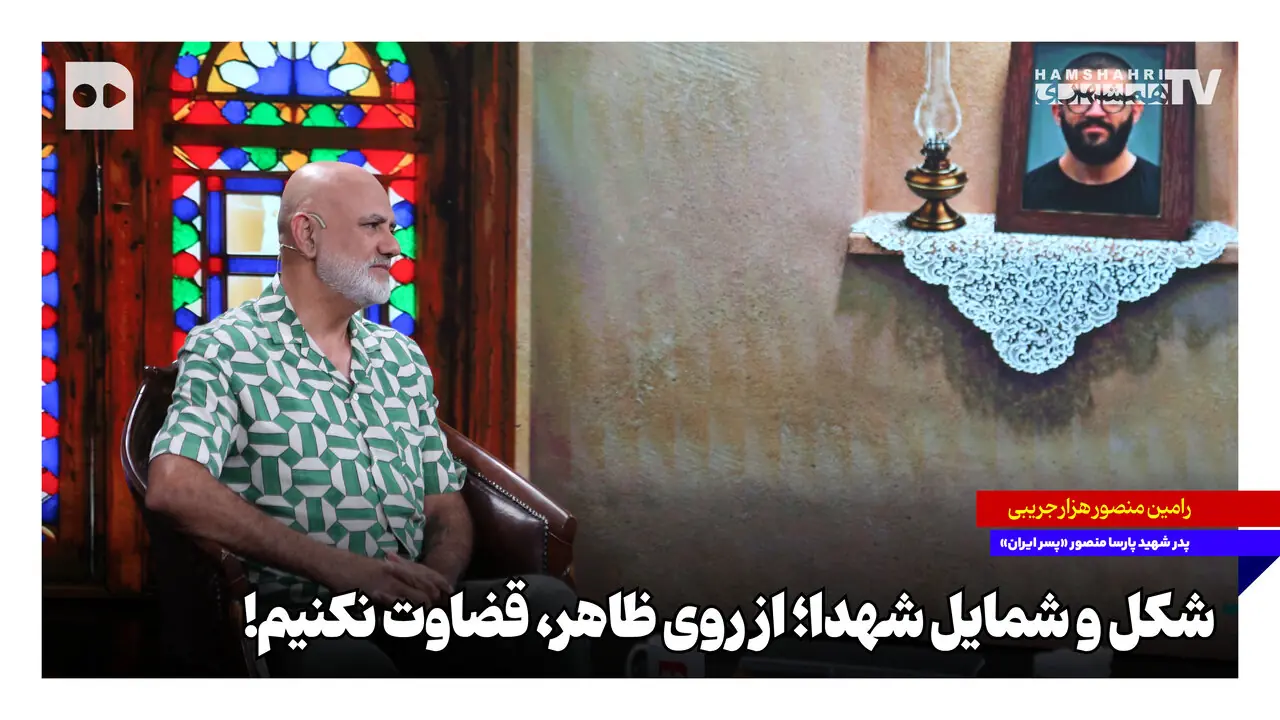  شکل و شمایل شهدا؛ از روی ظاهر قضاوت نکنیم