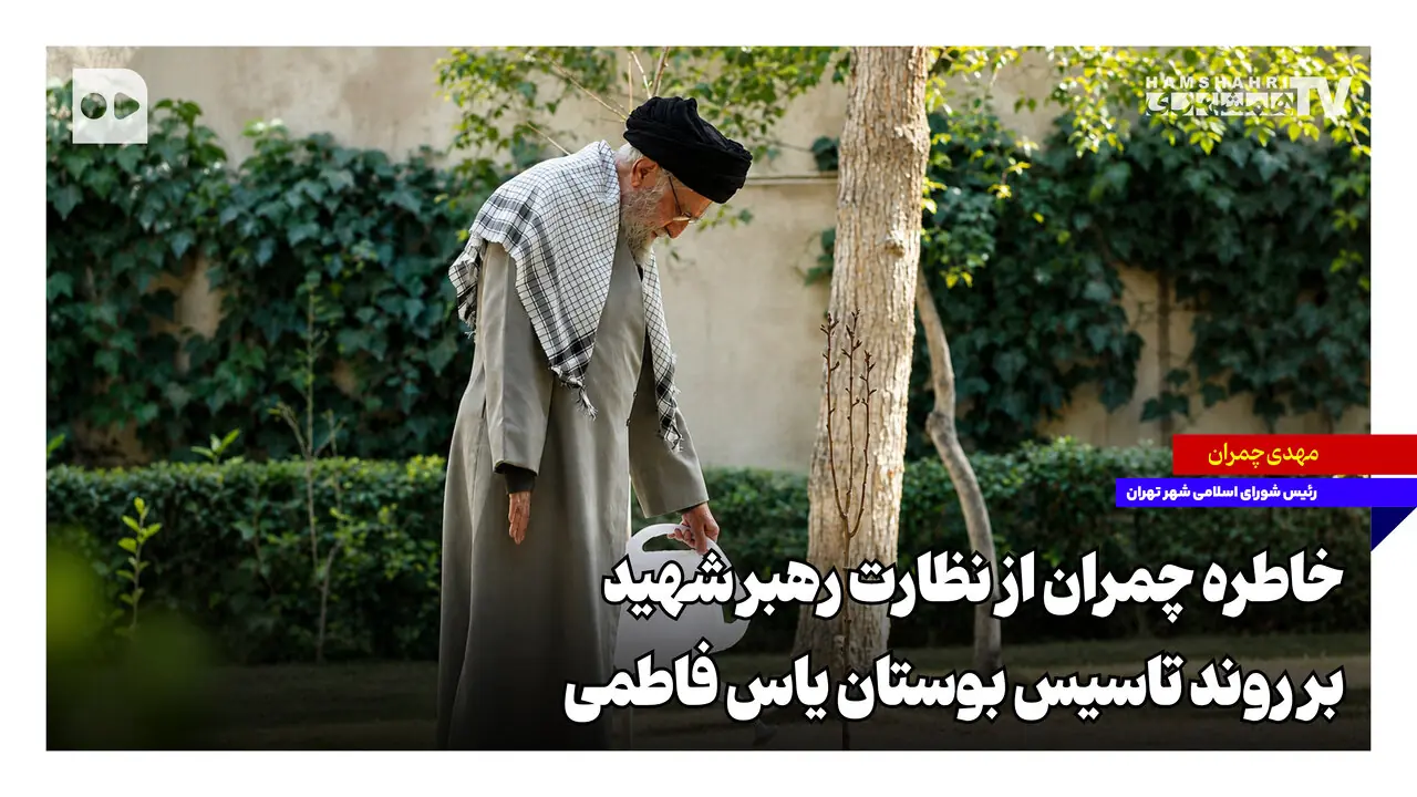  خاطره چمران از نظارت رهبر شهید بر روند تاسیس بوستان یاس فاطمی