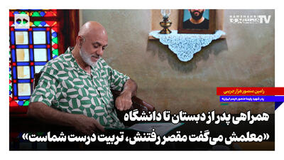  همراهی پدر از دبستان تا دانشگاه؛ «معلمش می‌گفت مقصر رفتنش، تربیت درست شماست»