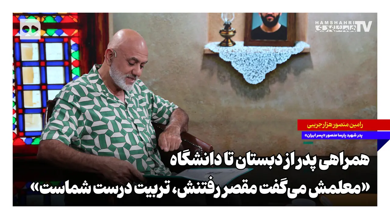 همراهی پدر از دبستان تا دانشگاه؛ «معلمش میگفت مقصر رفتنش، تربیت درست شماست»