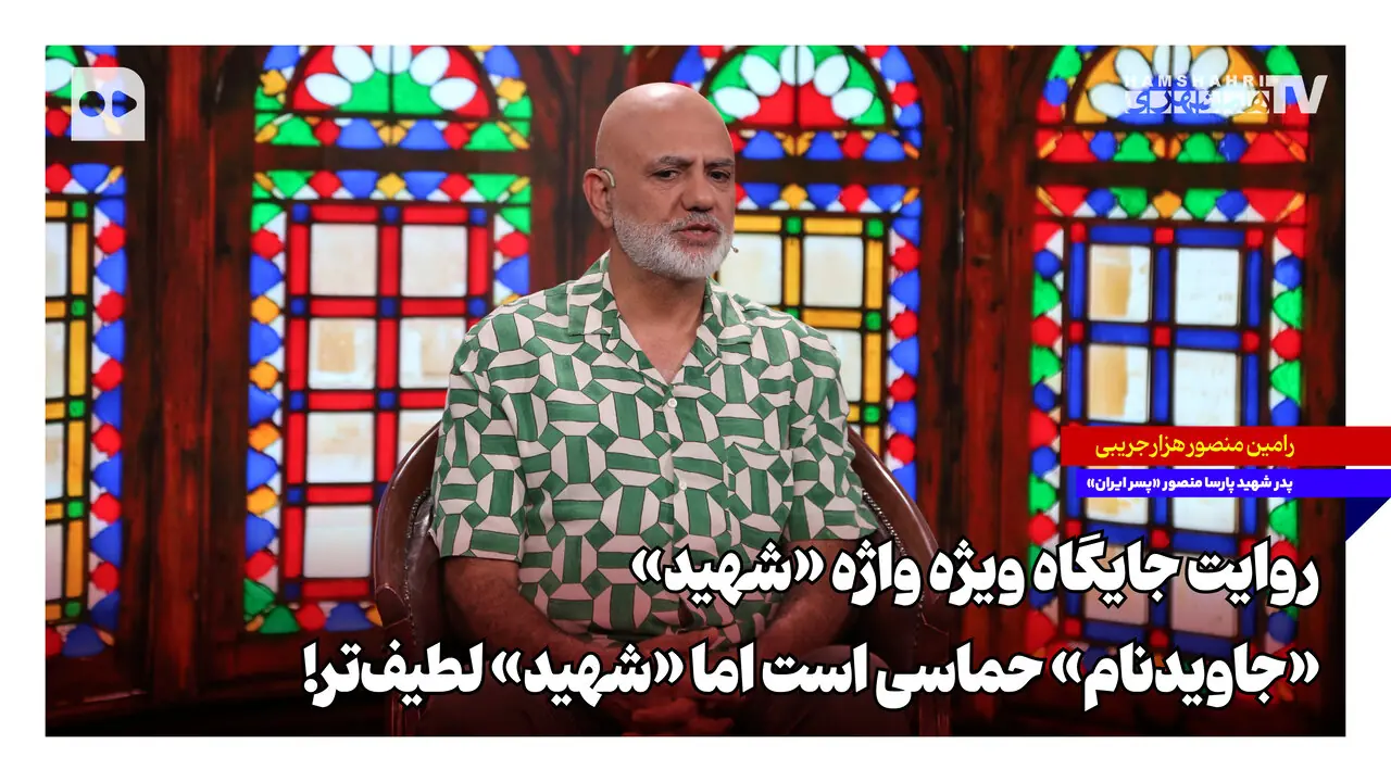  روایت جایگاه ویژه واژه «شهید»؛ «جاویدنام» حماسی است اما «شهید» لطیف‌تر!