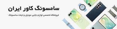  معرفی سامسونگ کاور ایران، فروشگاه آنلاین قاب و لوازم جانبی سامسونگ