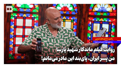  روایت فیلم ماندگار شهید پارسا؛ من پسر ایران، پای‌بند این مادر می‌مانم
