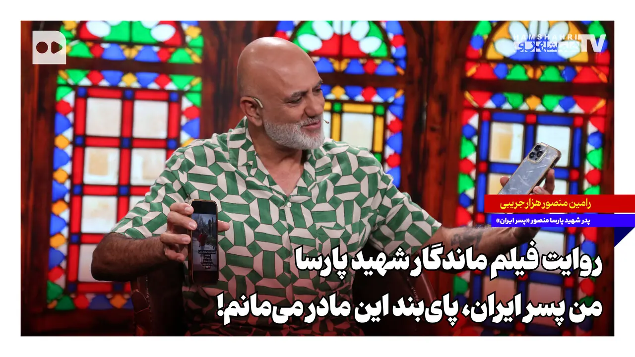 روایت فیلم ماندگار شهید پارسا؛ من پسر ایران، پایبند این مادر میمانم