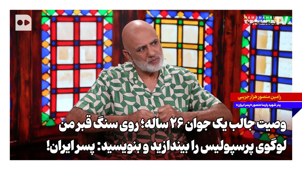  روی سنگ قبر من لوگوی پرسپولیس بیندازید و بنویسید: پسر ایران!