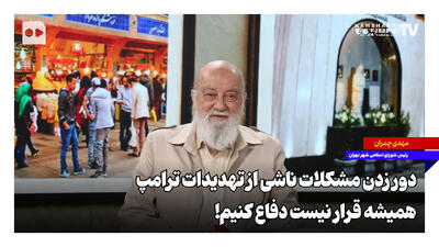 دور زدن مشکلات ناشی از تهدیدات ترامپ؛ همیشه قرار نیست دفاع کنیم!
