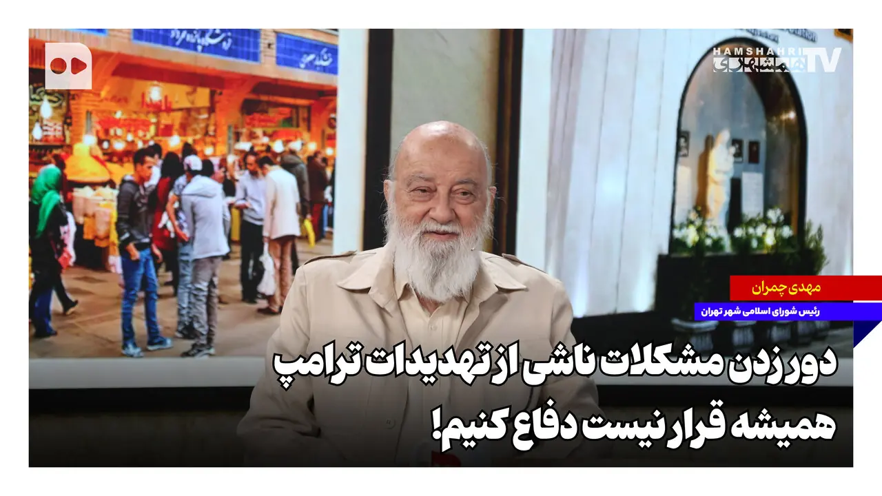  دور زدن مشکلات ناشی از تهدیدات ترامپ؛ همیشه قرار نیست دفاع کنیم!