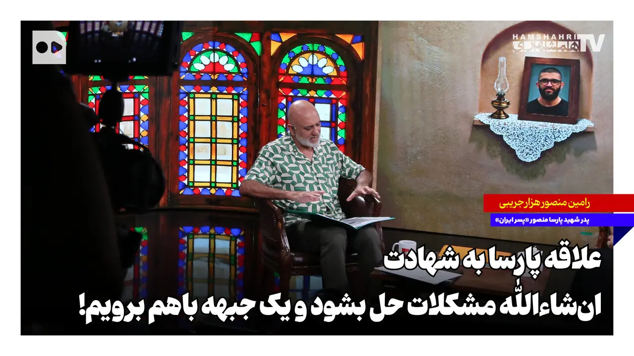علاقه پارسا به شهادت؛ انشاءالله مشکلات حل بشود و یک جبهه با هم برویم