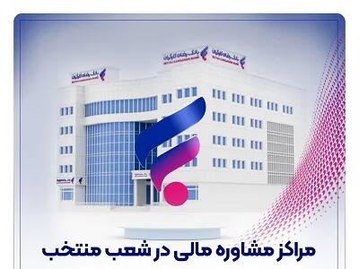 مراکز مشاوره مالی در شعب منتخب بانک رفاه کارگران راهاندازی شد