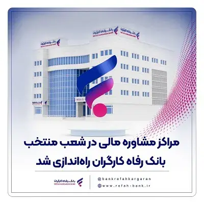 مراکز مشاوره مالی در شعب منتخب بانک رفاه کارگران راهاندازی شد