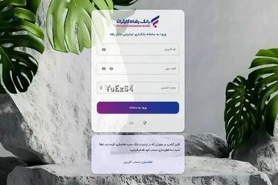 سامانه بانکداری اینترنتی بانک رفاه کارگران بهروزرسانی شد