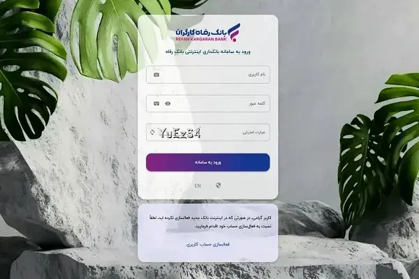سامانه بانکداری اینترنتی بانک رفاه کارگران بهروزرسانی شد