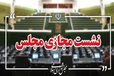 نشست علنی سوم شهریور مجلس برگزار شد + ادامه بررسی طرح مقابله با نفوذ