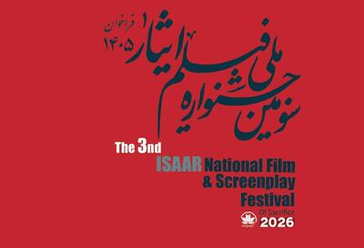  فراخوان سومین جشنواره ملی فیلم «ایثار» منتشر شد