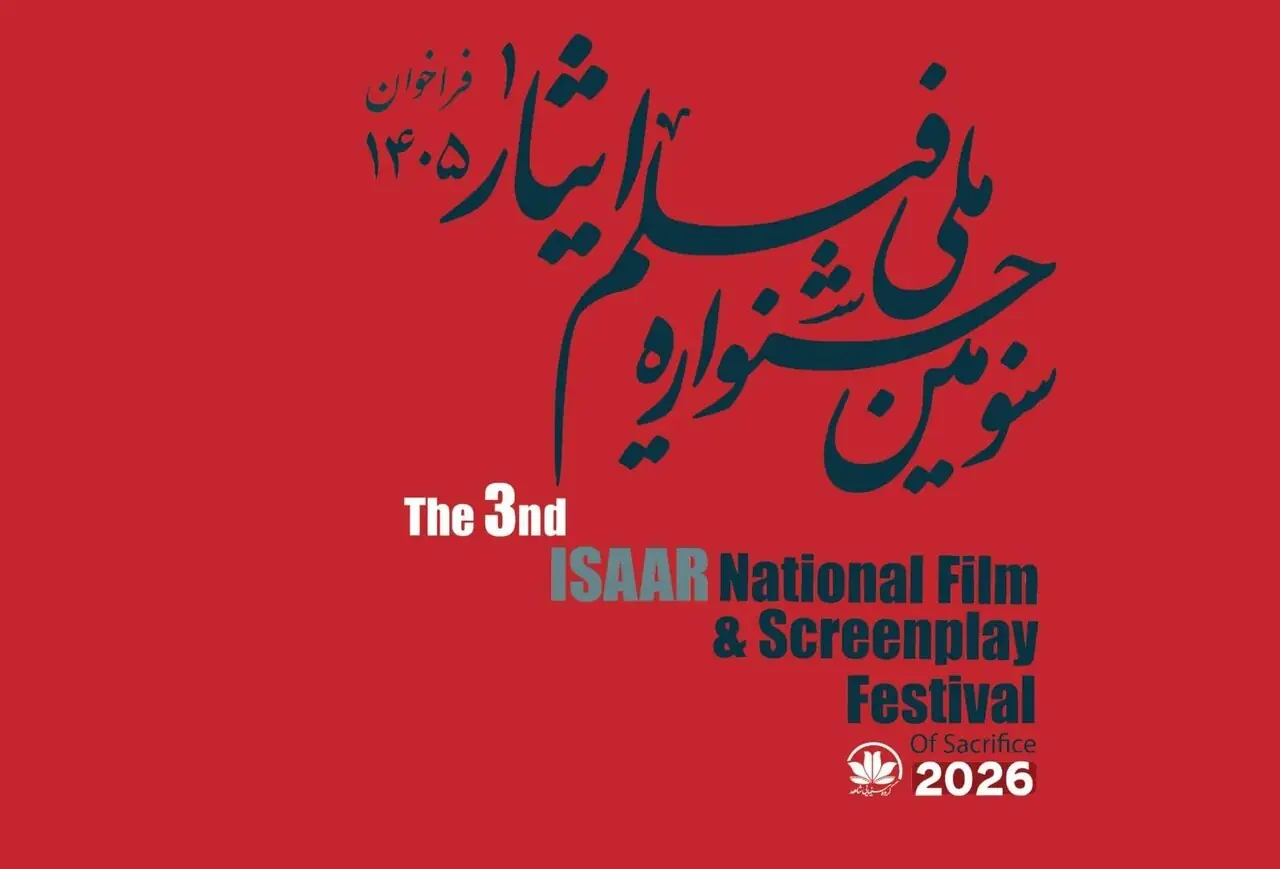 فراخوان سومین جشنواره ملی فیلم «ایثار» منتشر شد