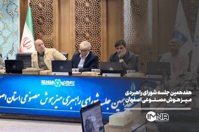 هفدهمین جلسه شورای راهبردی میز هوش مصنوعی اصفهان