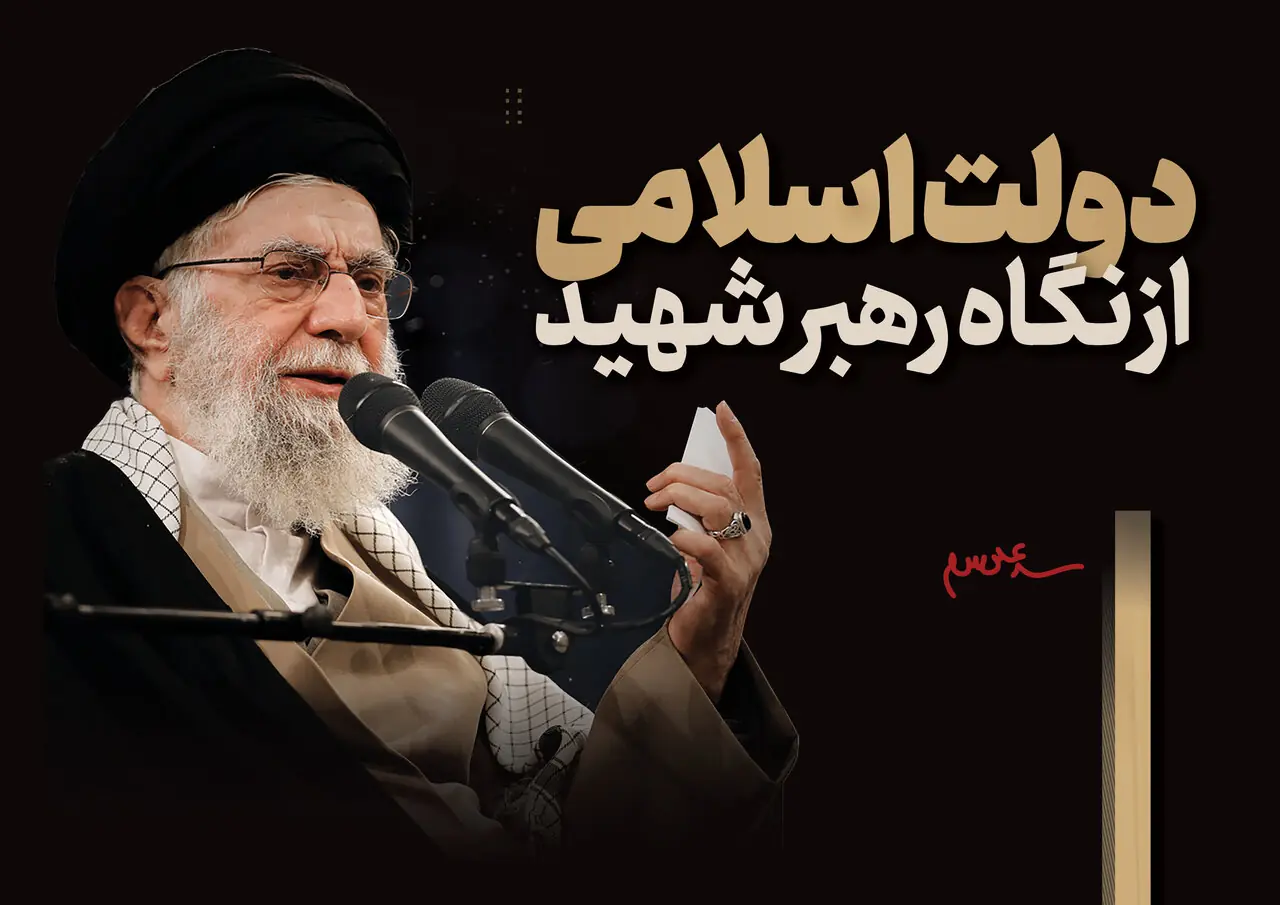 دولت اسلامی از نگاه رهبر شهید ایران