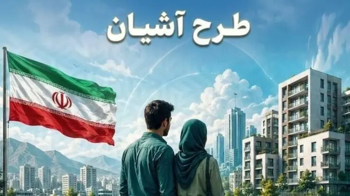 آغاز ثبتنام طرح آشیان در ۱۲ شهر