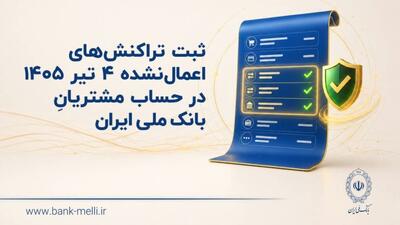  ثبت تراکنش‌های اعمال‌نشده ۴ تیر ۱۴۰۵ در حساب مشتریان بانک مل