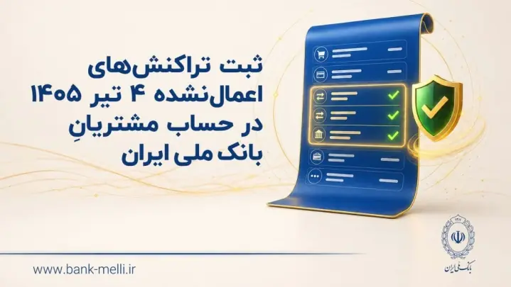 ثبت تراکنشهای اعمالنشده ۴ تیر ۱۴۰۵ در حساب مشتریان بانک مل