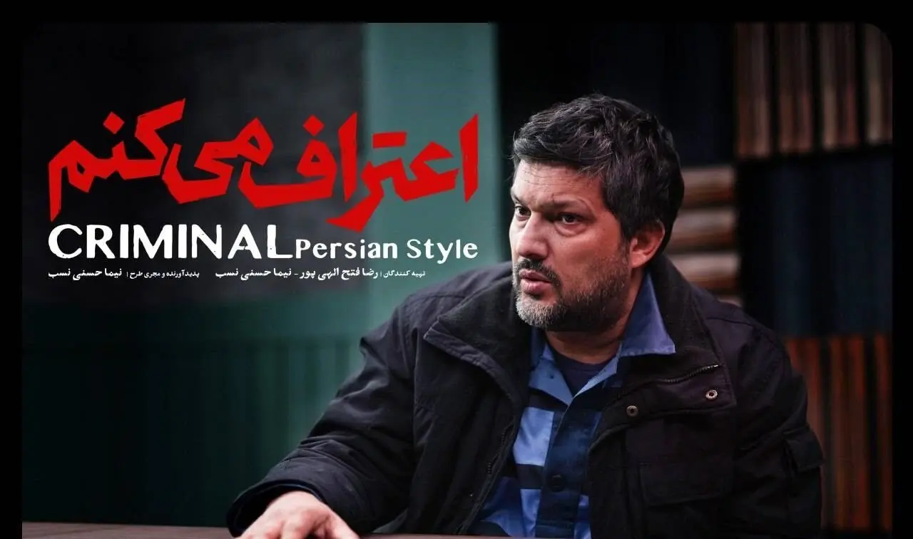  اسامی بازیگران سریال اعتراف میکنم پوریا پورسرخ و حامد بهداد / خلاصه داستان سریال اعتراف میکنم چیست؟