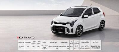   شرایط فروش خودروی کیا پیکانتو اعلام شد
