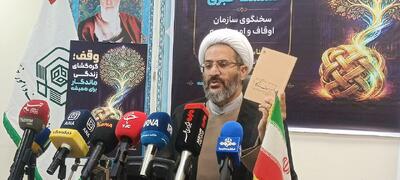  سخنگوی سازمان اوقاف: دفاتر مشاوره وقف راه‌اندازی می‌شود