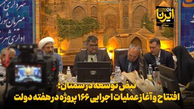 فیلم | نبض توسعه در سمنان؛ افتتاح و آغاز عملیات اجرایی ۱۶۶ طرح در هفته دولت