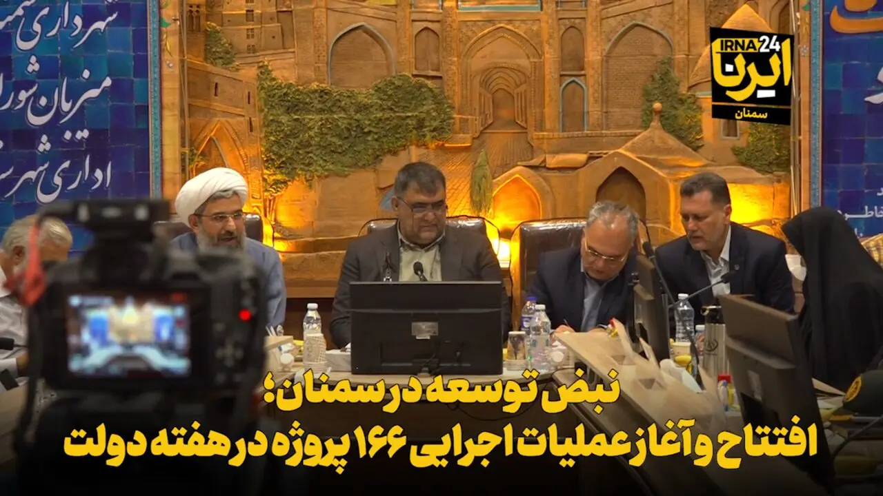 فیلم | نبض توسعه در سمنان؛ افتتاح و آغاز عملیات اجرایی ۱۶۶ طرح در هفته دولت