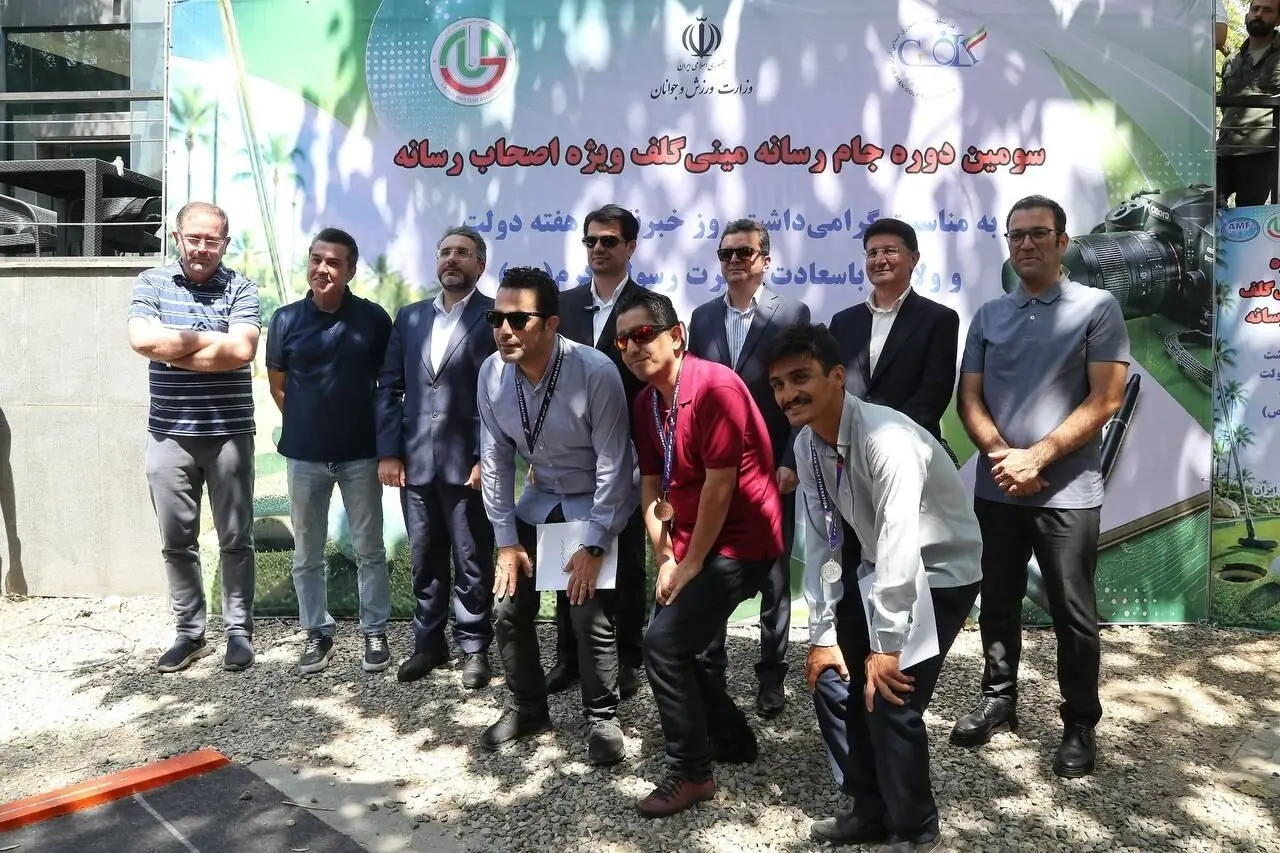پایان رقابت مینی گلف اصحاب رسانه با معرفی نفرات برتر؛ خبرنگار ایرنا نایب قهرمان شد