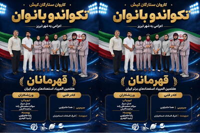  اعزام دومین کاروان ورزشی کیش به هشتمین المپیاد استعدادهای برتر کشور