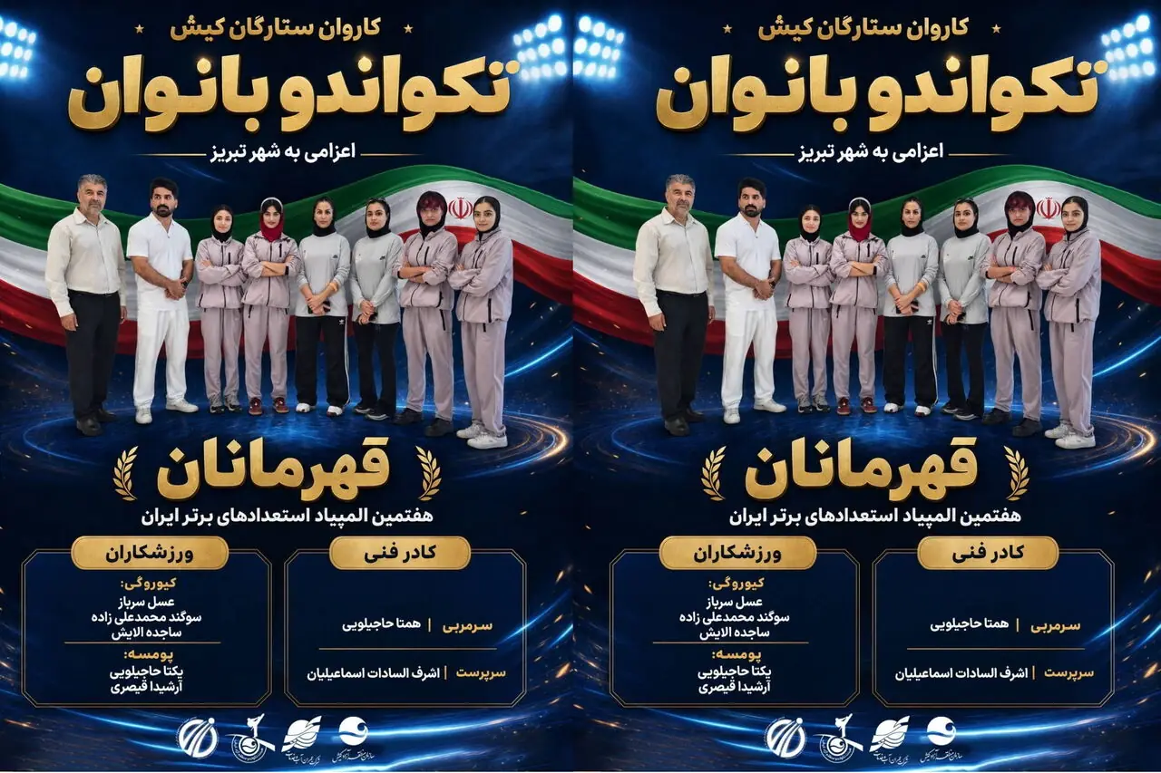  اعزام دومین کاروان ورزشی کیش به هشتمین المپیاد استعدادهای برتر کشور