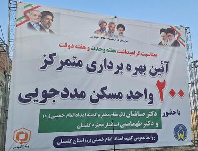 ۲۰۰ واحد مسکن مددجویی گلستان به بهرهبرداری رسید